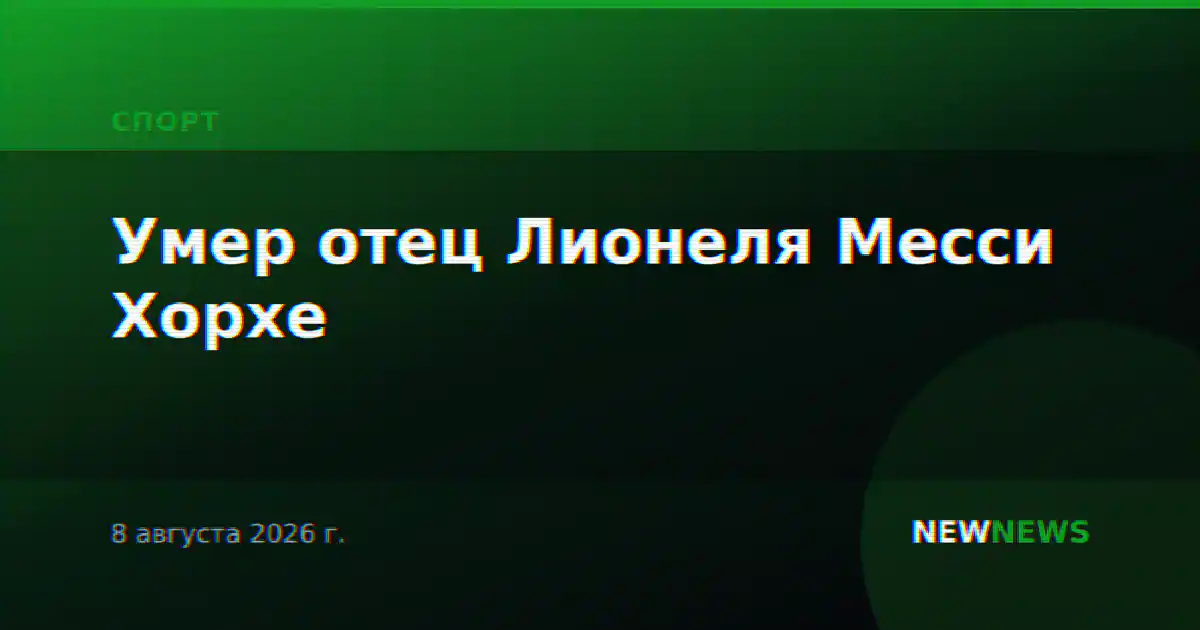 Умер отец Лионеля Месси Хорхе