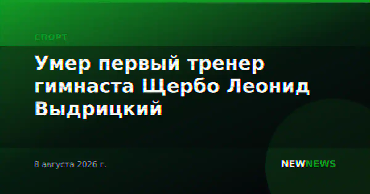 Умер первый тренер гимнаста Щербо Леонид Выдрицкий