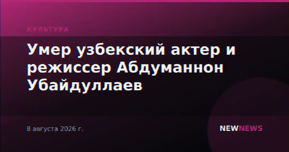 Умер узбекский актер и режиссер Абдуманнон Убайдуллаев