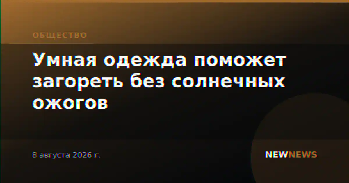 Умная одежда поможет загореть без солнечных ожогов