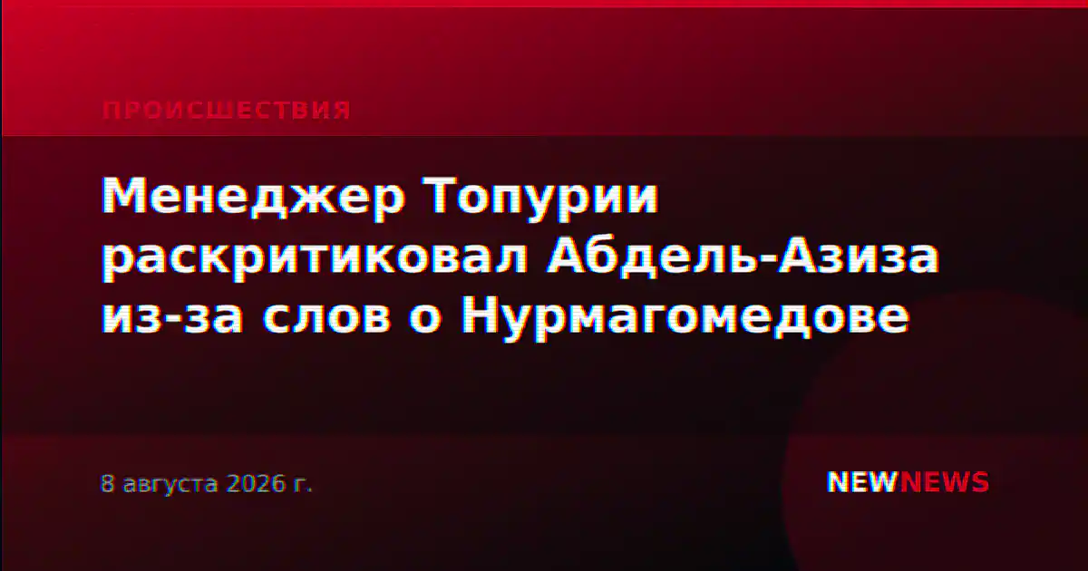 Менеджер Топурии раскритиковал Абдель-Азиза из-за слов о Нурмагомедове