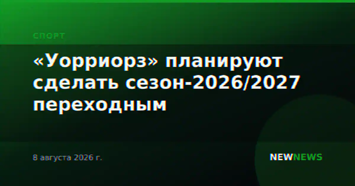 «Уорриорз» планируют сделать сезон-2026/2027 переходным