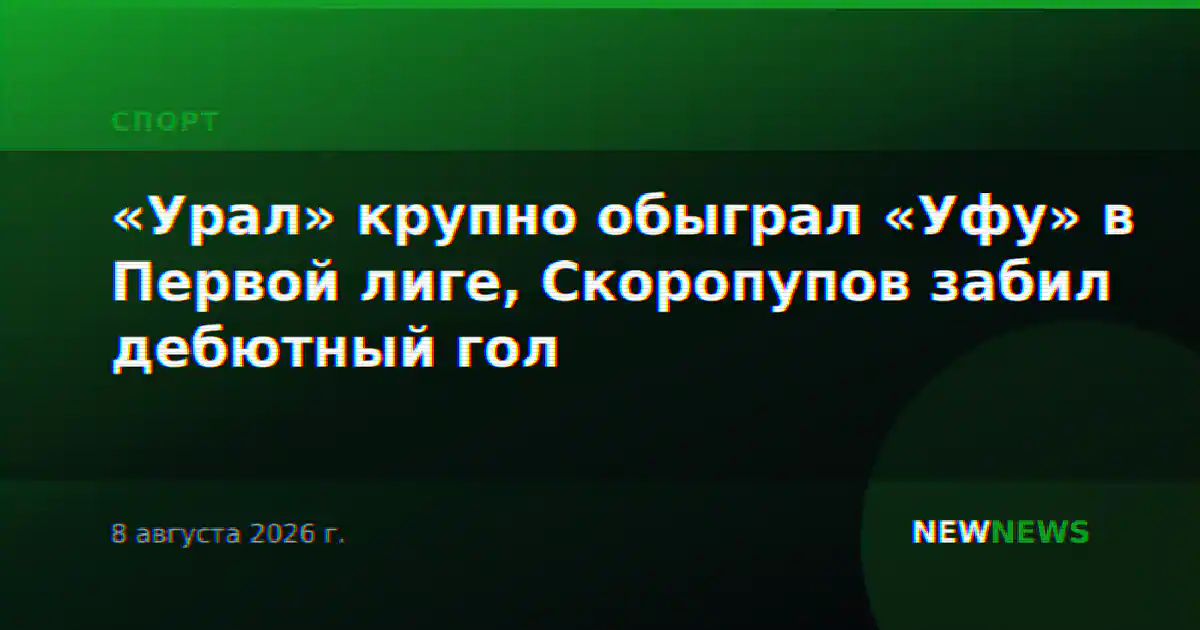 «Урал» крупно обыграл «Уфу» в Первой лиге, Скоропупов забил дебютный гол