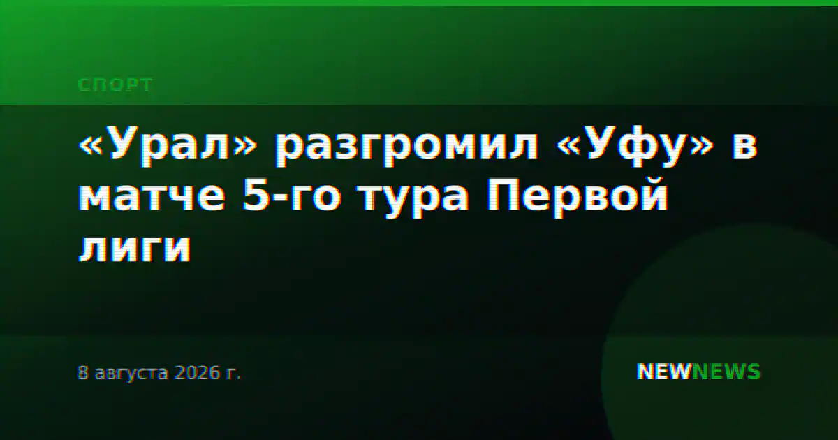 «Урал» разгромил «Уфу» в матче 5-го тура Первой лиги