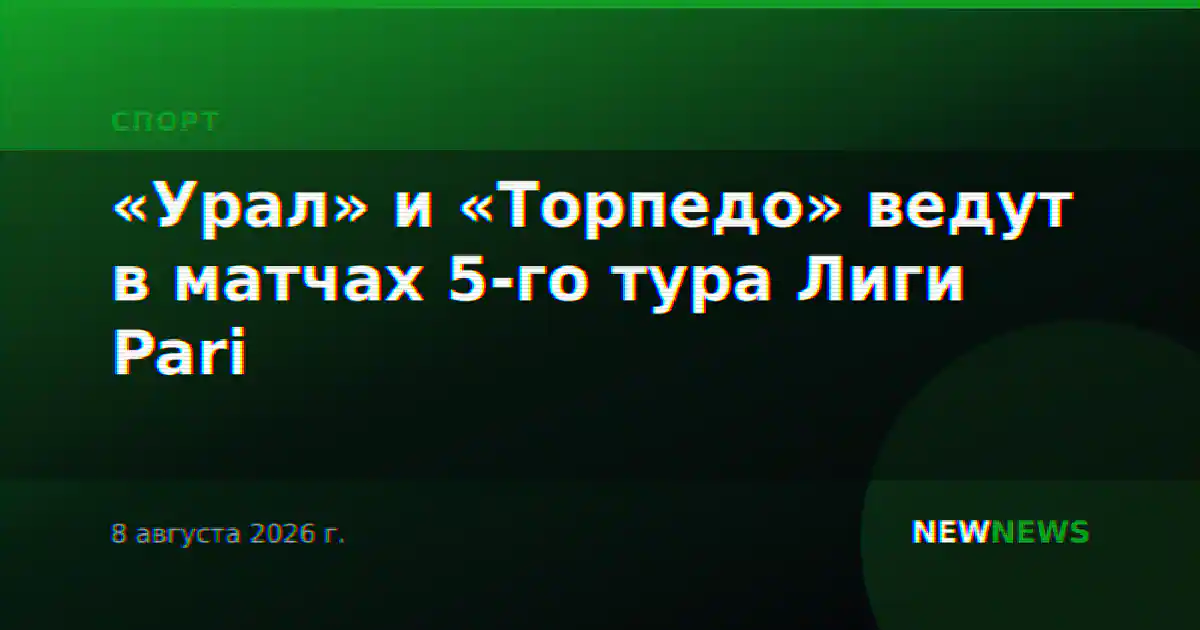 «Урал» и «Торпедо» ведут в матчах 5-го тура Лиги Pari