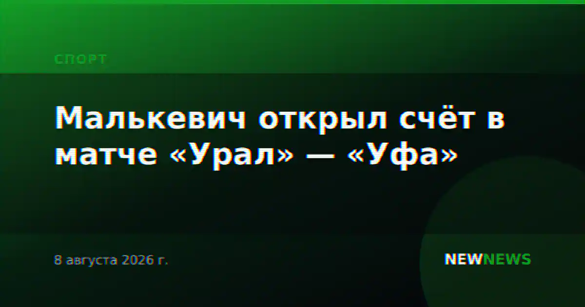 Малькевич открыл счёт в матче «Урал» — «Уфа»