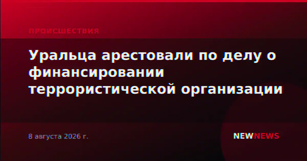 Уральца арестовали по делу о финансировании террористической организации