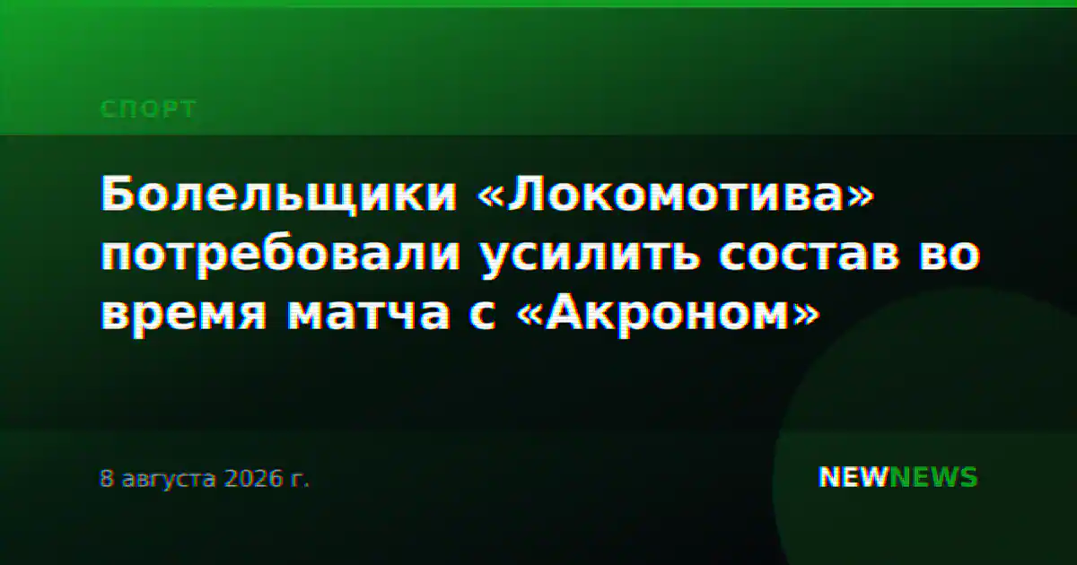 Болельщики «Локомотива» потребовали усилить состав во время матча с «Акроном»