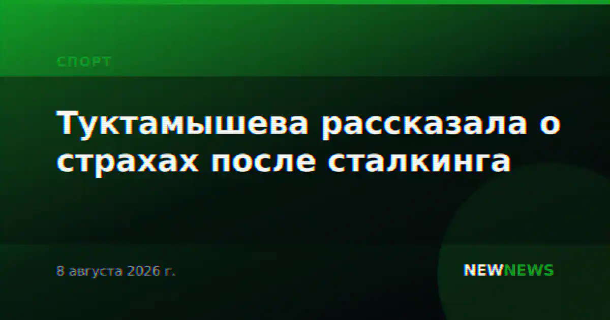 Туктамышева рассказала о страхах после сталкинга