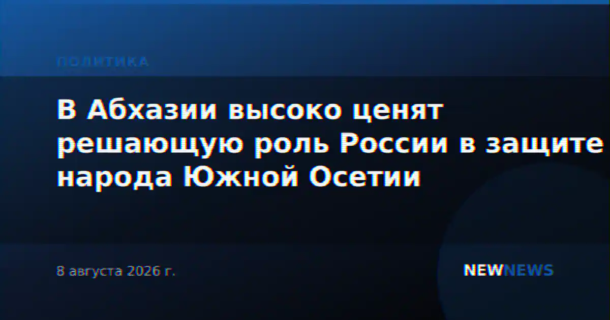 В Абхазии высоко ценят решающую роль России в защите народа Южной Осетии