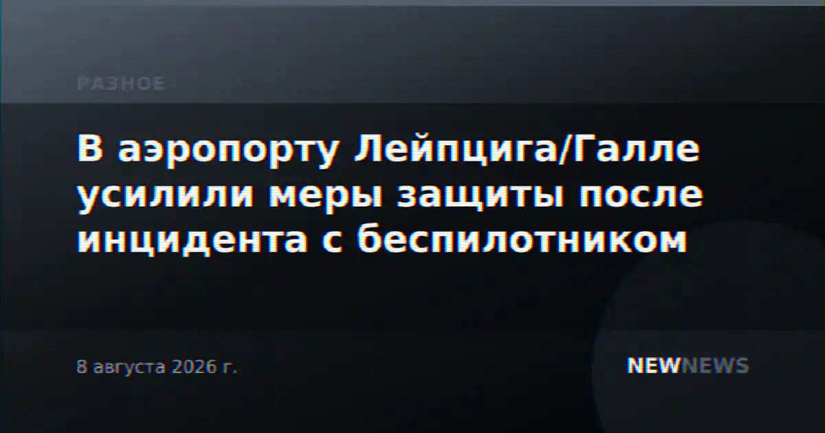 В аэропорту Лейпцига/Галле усилили меры защиты после инцидента с беспилотником