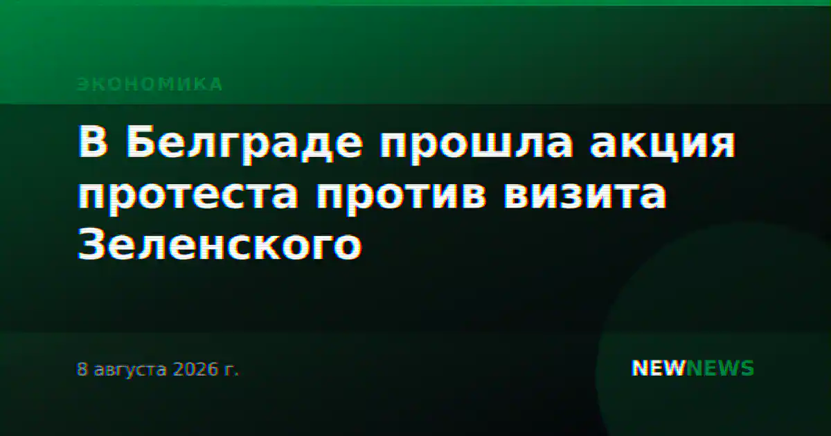 В Белграде прошла акция протеста против визита Зеленского