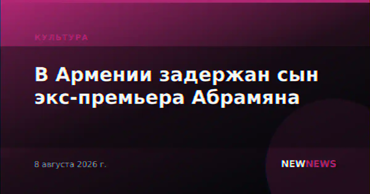 В Армении задержан сын экс-премьера Абрамяна