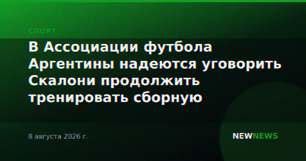 В Ассоциации футбола Аргентины надеются уговорить Скалони продолжить тренировать сборную