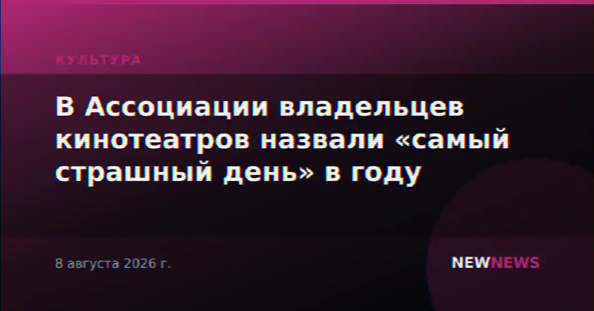 В Ассоциации владельцев кинотеатров назвали «самый страшный день» в году