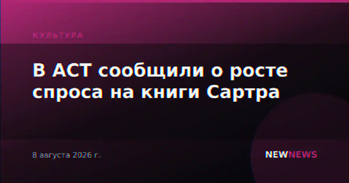 В АСТ сообщили о росте спроса на книги Сартра
