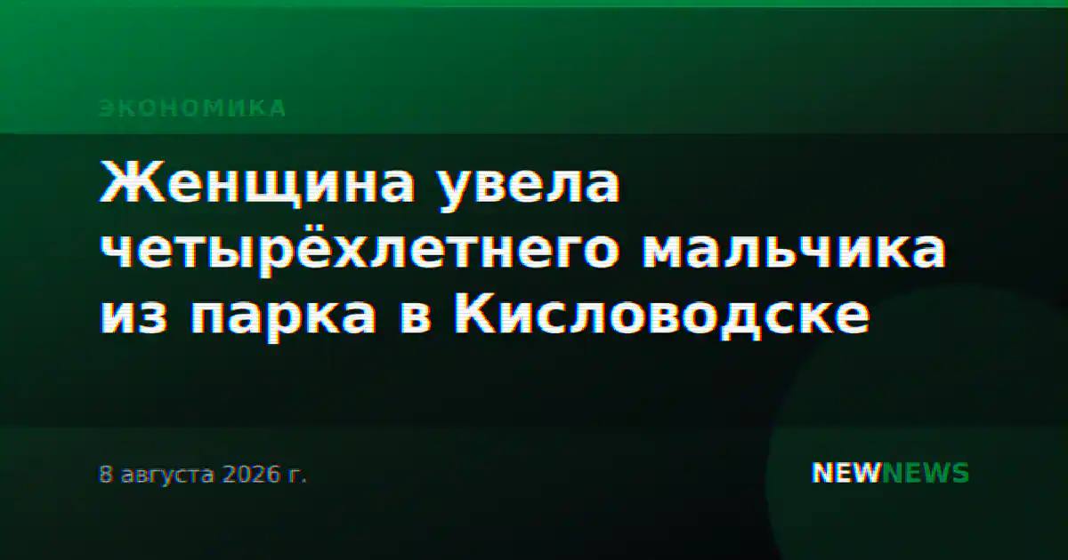 Женщина увела четырёхлетнего мальчика из парка в Кисловодске