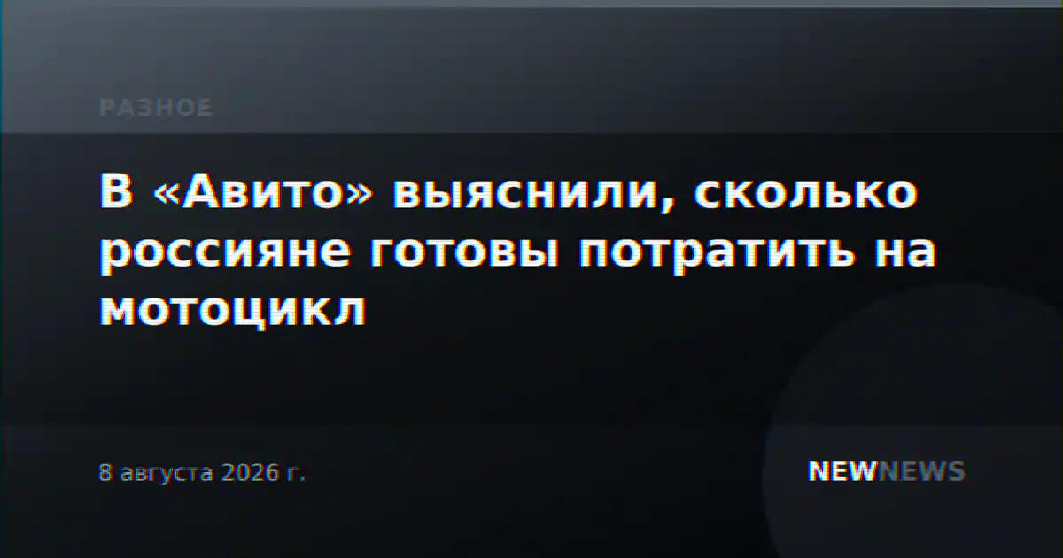 В «Авито» выяснили, сколько россияне готовы потратить на мотоцикл