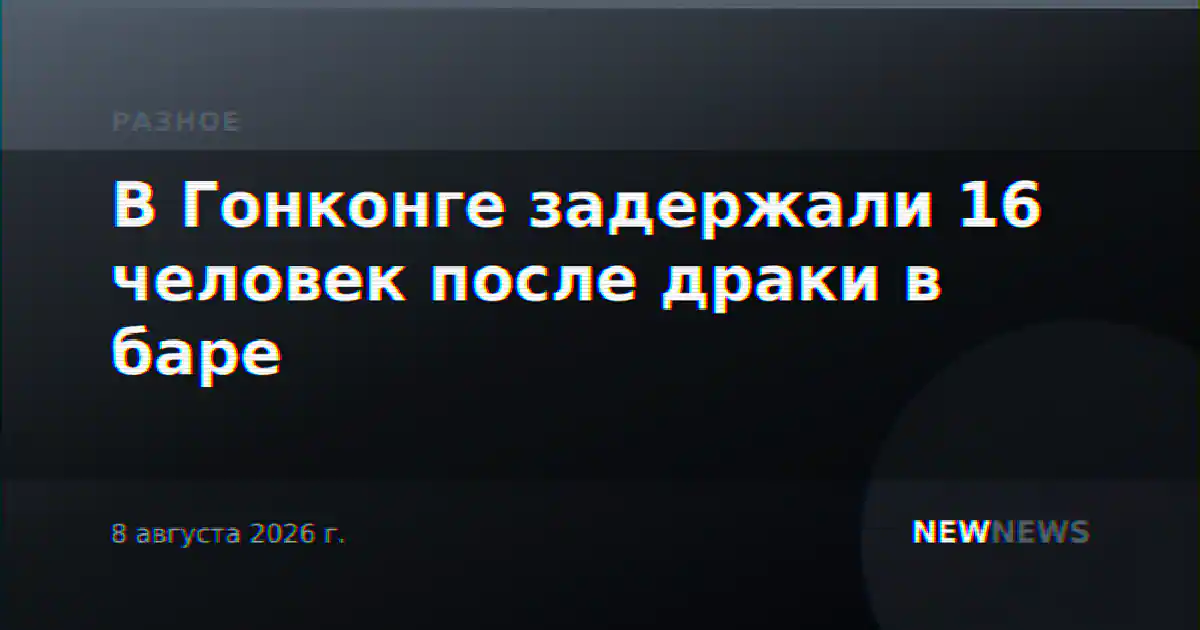 В Гонконге задержали 16 человек после драки в баре