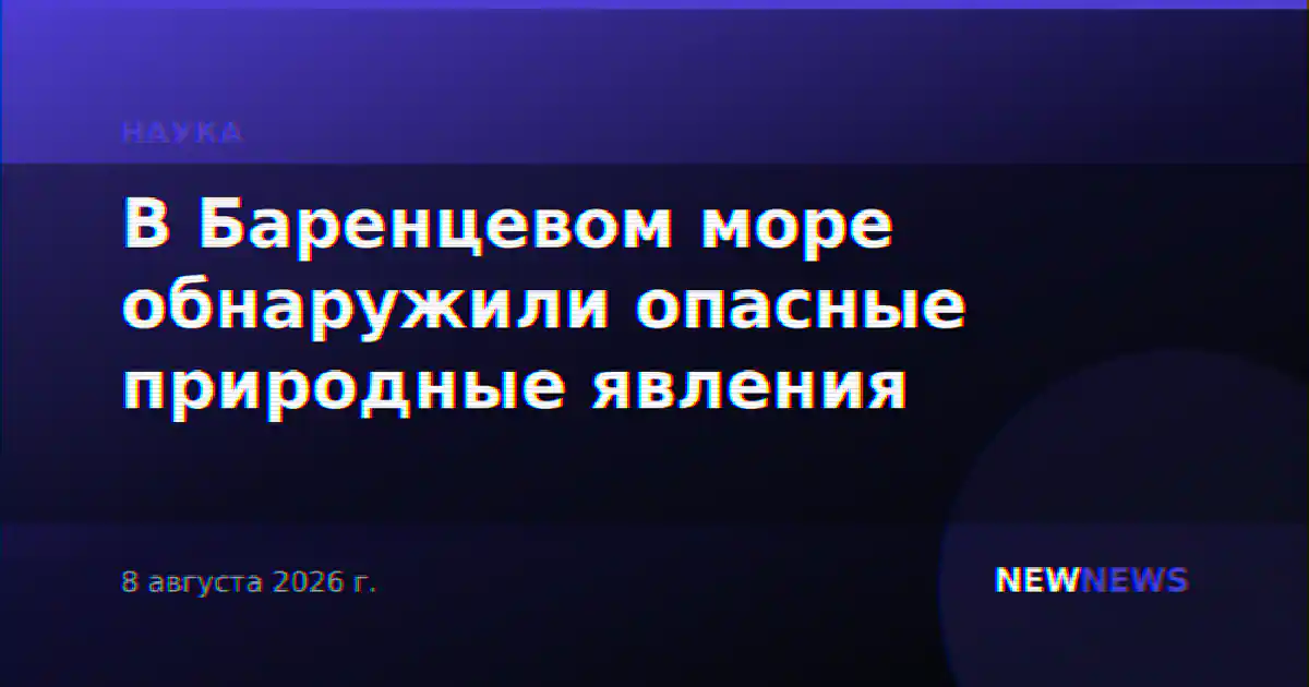В Баренцевом море обнаружили опасные природные явления