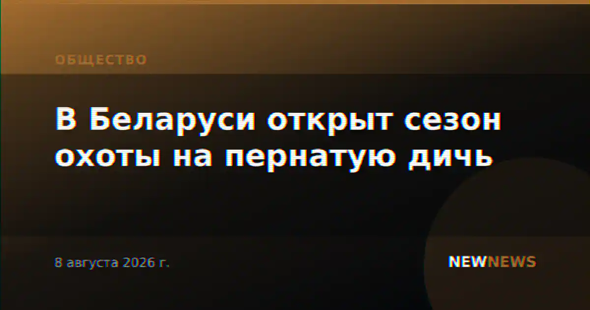 В Беларуси открыт сезон охоты на пернатую дичь