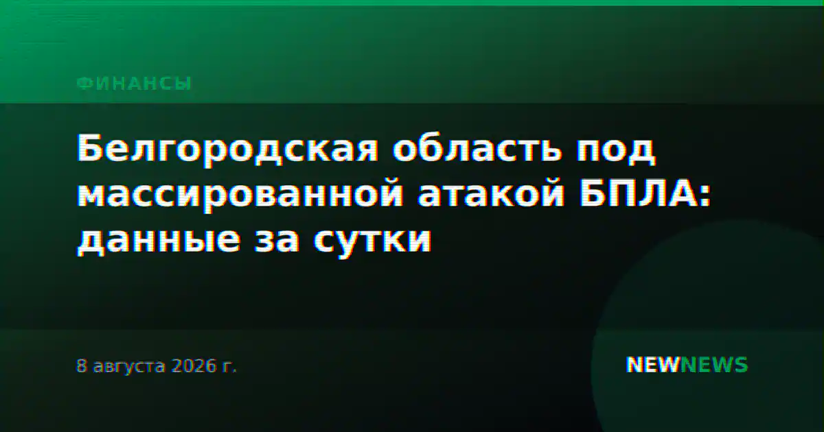 Белгородская область под массированной атакой БПЛА: данные за сутки