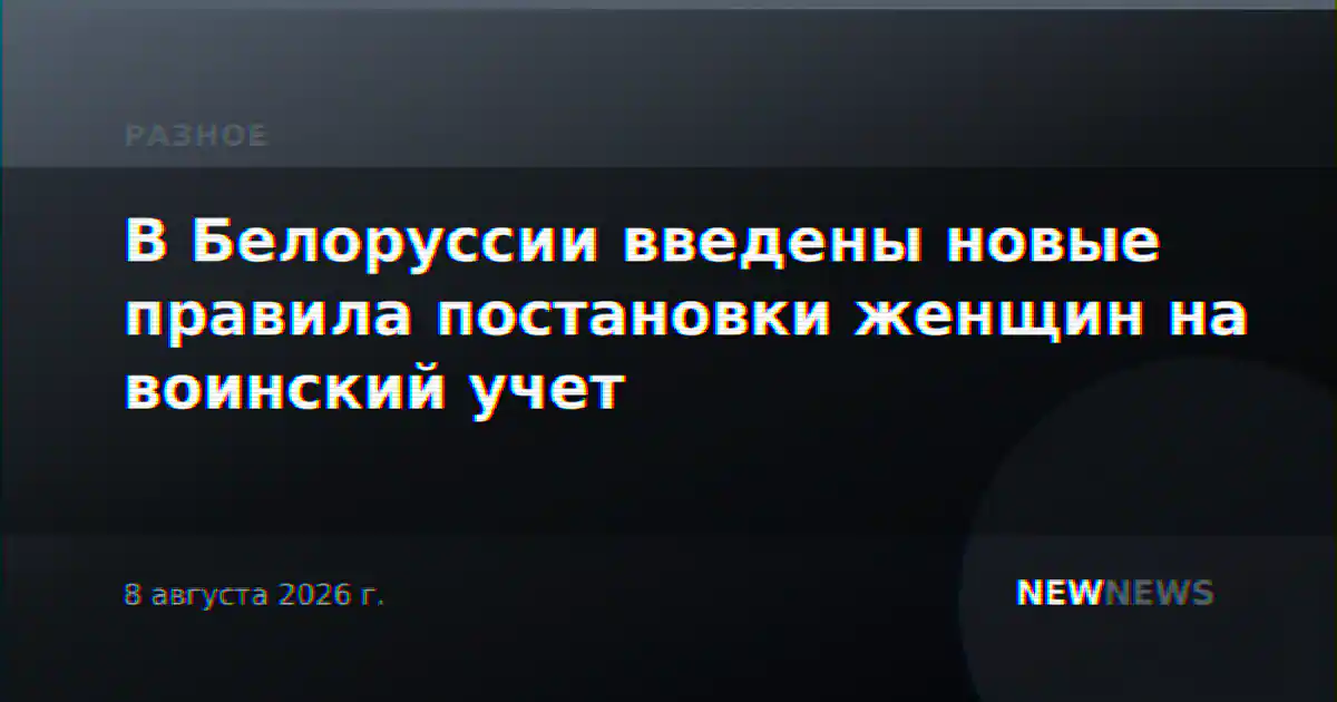 В Белоруссии введены новые правила постановки женщин на воинский учет