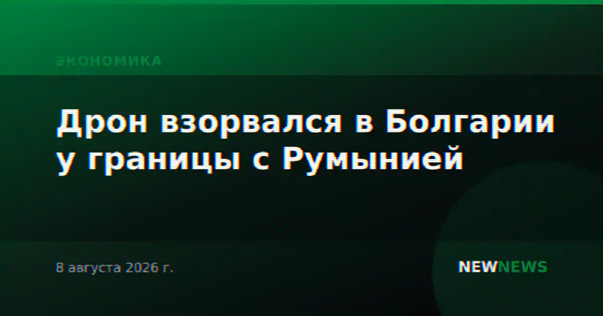 Дрон взорвался в Болгарии у границы с Румынией