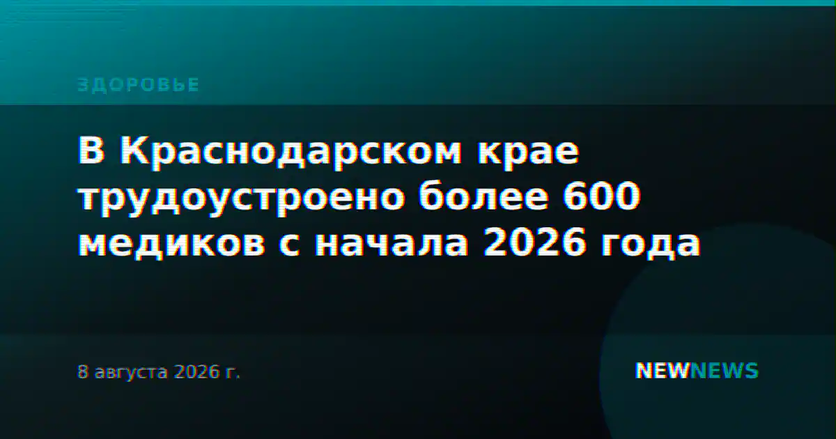 В Краснодарском крае трудоустроено более 600 медиков с начала 2026 года
