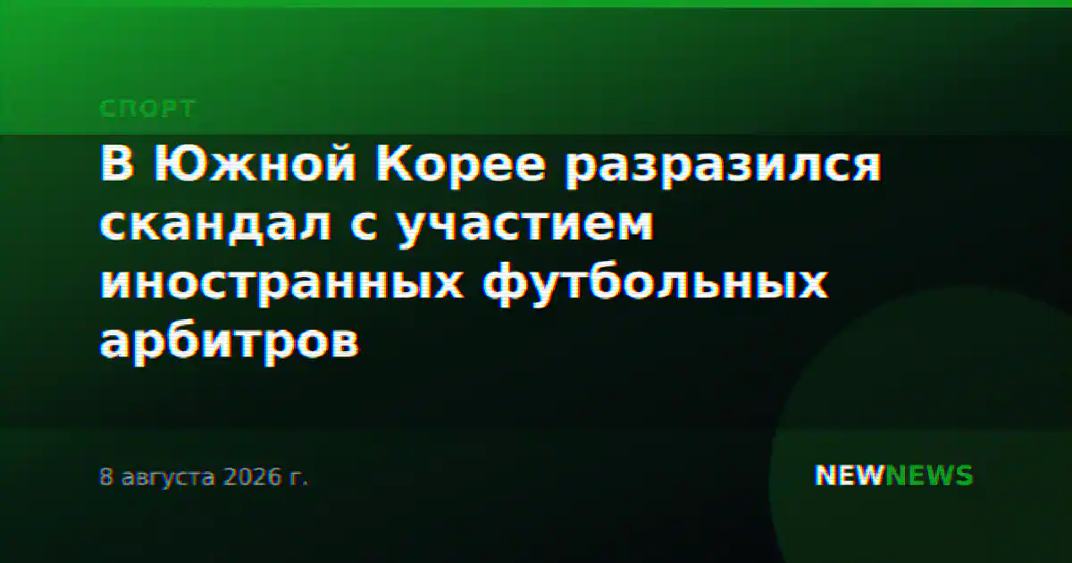 В Южной Корее разразился скандал с участием иностранных футбольных арбитров