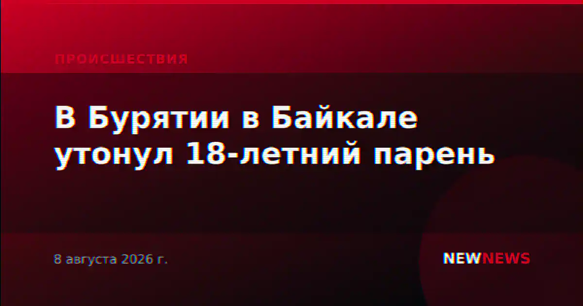 В Бурятии в Байкале утонул 18-летний парень