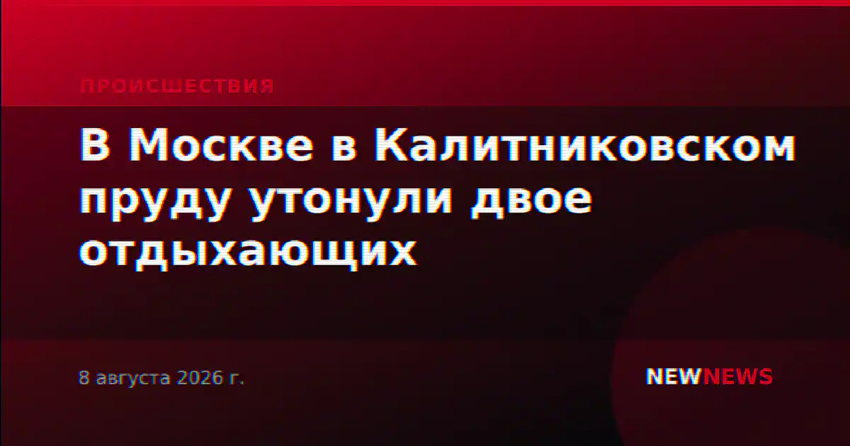 В Москве в Калитниковском пруду утонули двое отдыхающих