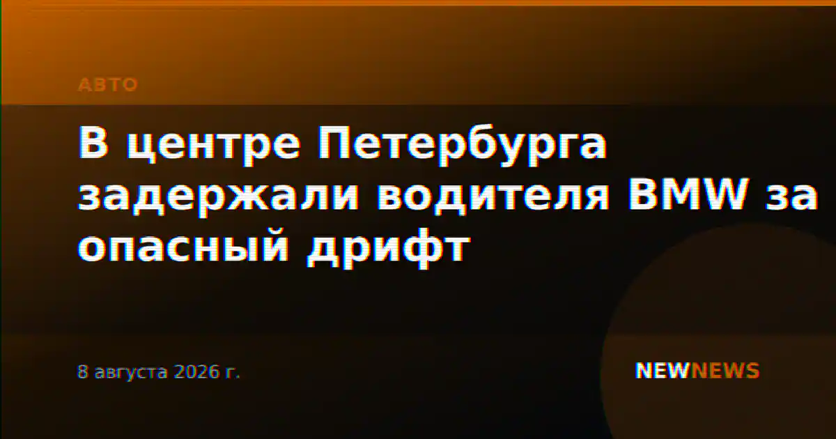 В центре Петербурга задержали водителя BMW за опасный дрифт