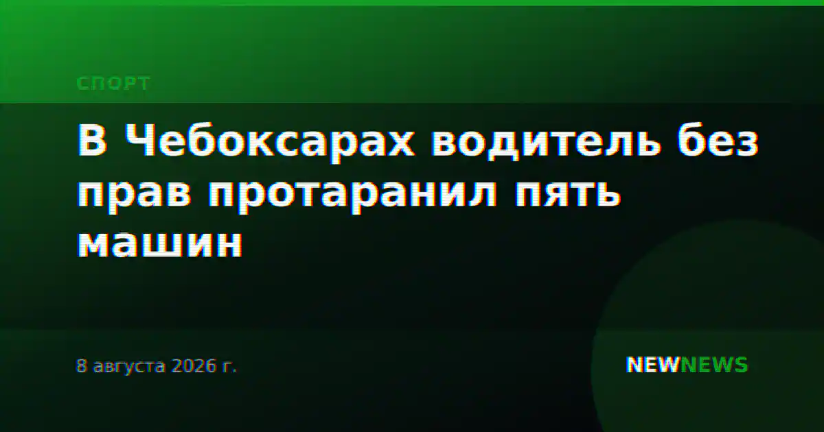 В Чебоксарах водитель без прав протаранил пять машин