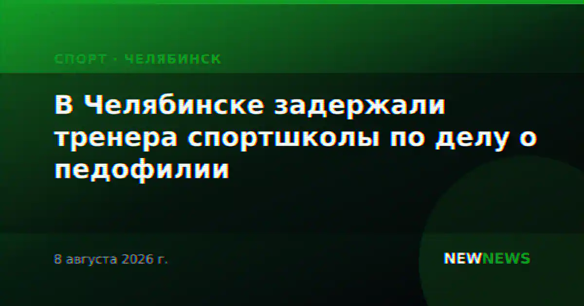 В Челябинске задержали тренера спортшколы по делу о педофилии