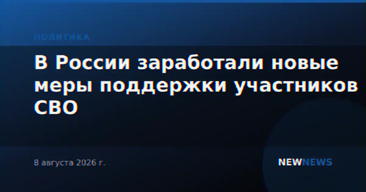 В России заработали новые меры поддержки участников СВО