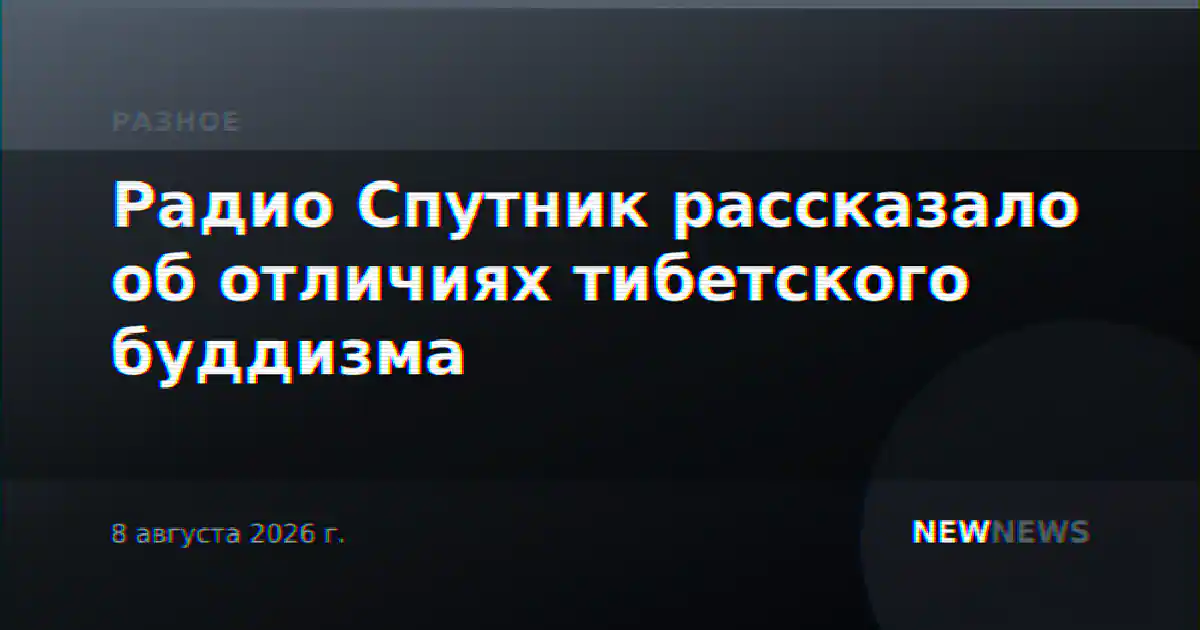 Радио Спутник рассказало об отличиях тибетского буддизма