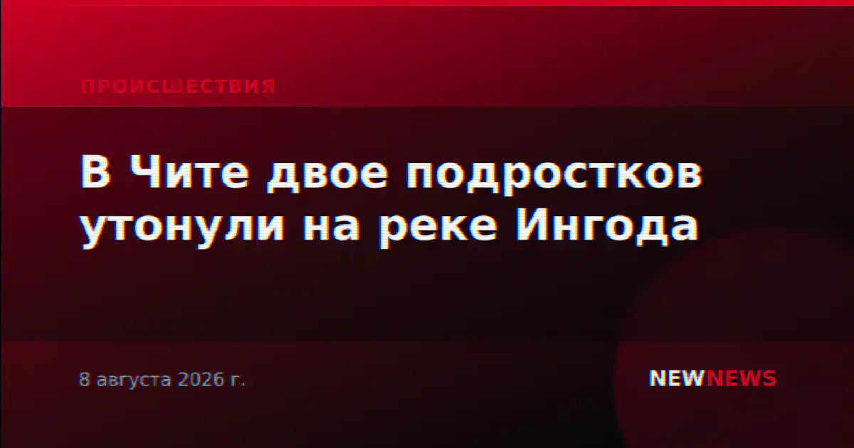 В Чите двое подростков утонули на реке Ингода