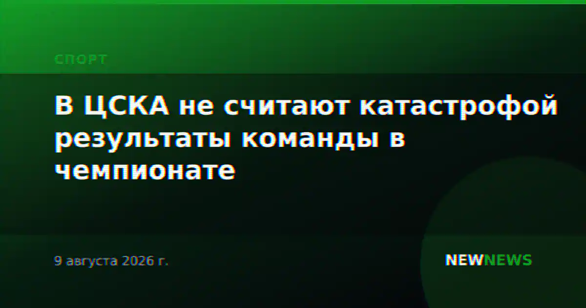 В ЦСКА не считают катастрофой результаты команды в чемпионате