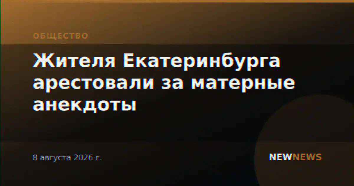 Жителя Екатеринбурга арестовали за матерные анекдоты