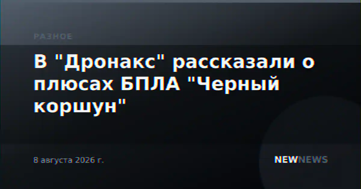 В "Дронакс" рассказали о плюсах БПЛА "Черный коршун"