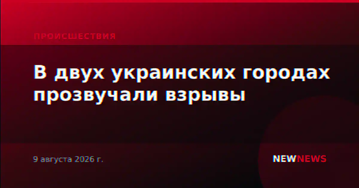 В двух украинских городах прозвучали взрывы