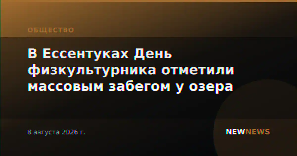 В Ессентуках День физкультурника отметили массовым забегом у озера