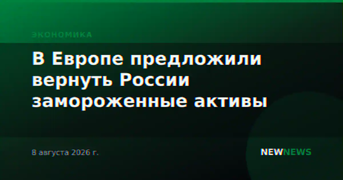 В Европе предложили вернуть России замороженные активы