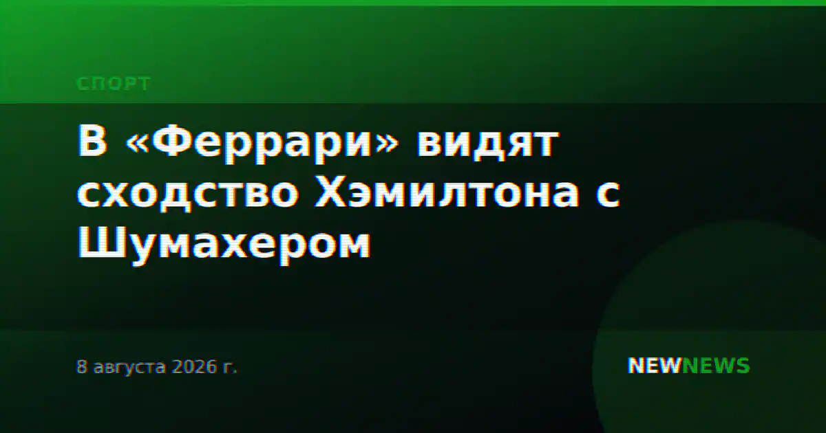 В «Феррари» видят сходство Хэмилтона с Шумахером