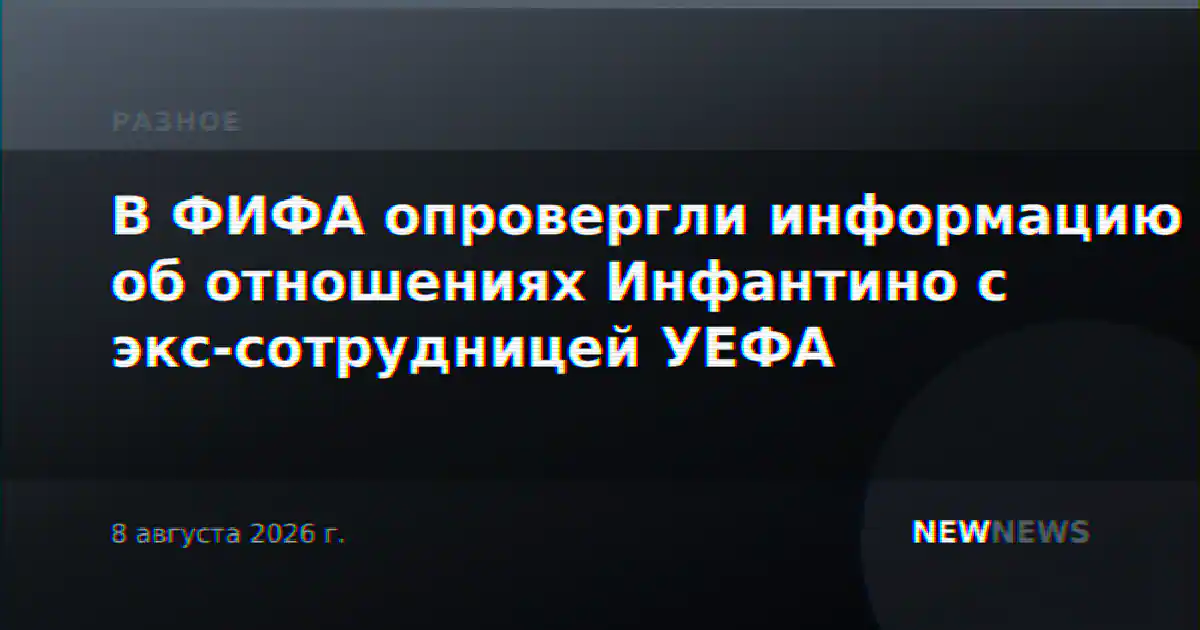 В ФИФА опровергли информацию об отношениях Инфантино с экс-сотрудницей УЕФА