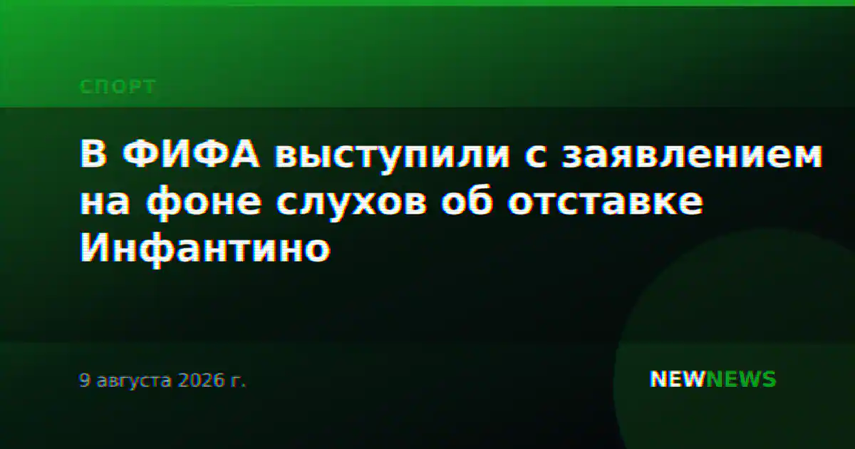 В ФИФА выступили с заявлением на фоне слухов об отставке Инфантино