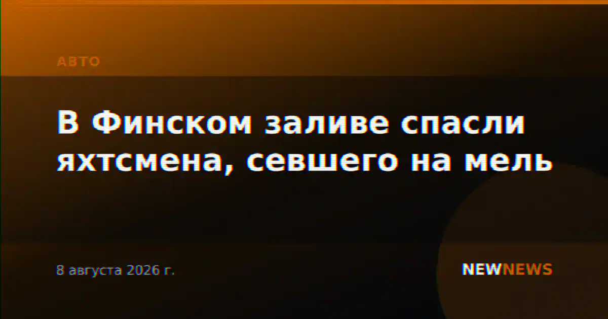 В Финском заливе спасли яхтсмена, севшего на мель