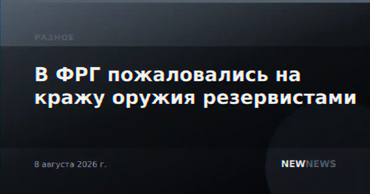 В ФРГ пожаловались на кражу оружия резервистами