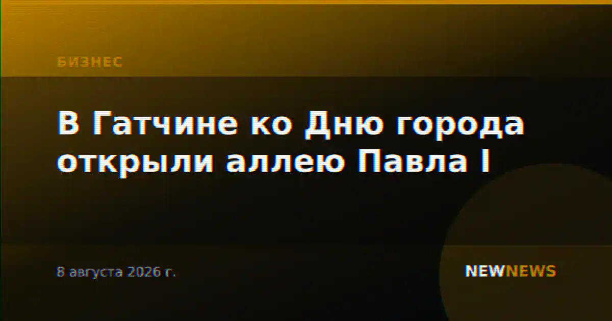 В Гатчине ко Дню города открыли аллею Павла I